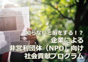 知らないと損をする！？ 企業によるNPO向け社会貢献プログラム