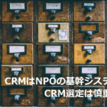 NPO向け支援者管理システムを知る