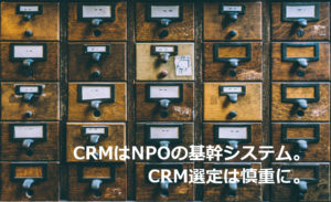 NPO向け支援者管理システムを知る
