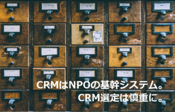 NPO向け支援者管理システムを知る