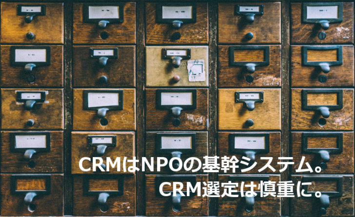 NPO向け支援者管理システムを知る