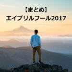 【まとめ】エイプリルフール2017　#エイプリルフール　#Aprilfools