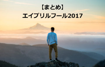 【まとめ】エイプリルフール2017　#エイプリルフール　#Aprilfools