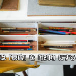 編集は「原稿」を「記事」にすること