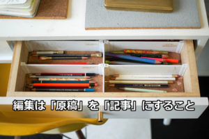編集は「原稿」を「記事」にすること
