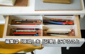 編集は「原稿」を「記事」にすること