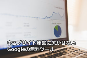NPOのウェブサイト運営に欠かせない無料ツール