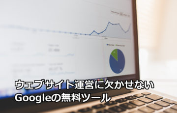 NPOのウェブサイト運営に欠かせない無料ツール