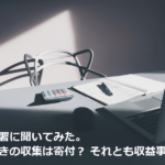 税務署に聞いてみた。はがきの収集は寄付？それとも収益事業？