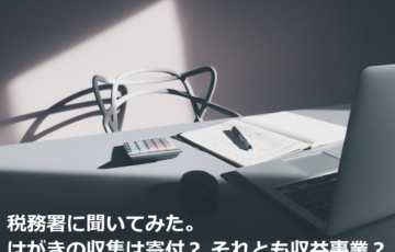 税務署に聞いてみた。はがきの収集は寄付？それとも収益事業？