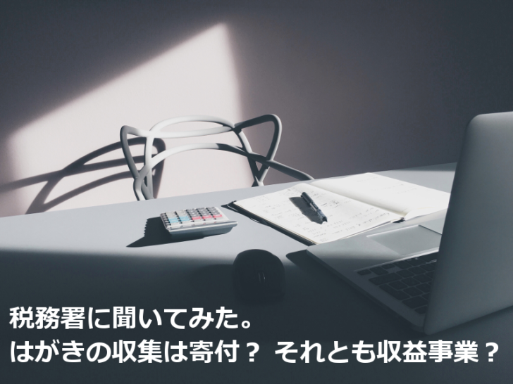 税務署に聞いてみた。はがきの収集は寄付？それとも収益事業？