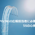 NPOの広報担当者に必要な5Sの心構え