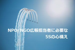 NPOの広報担当者に必要な5Sの心構え