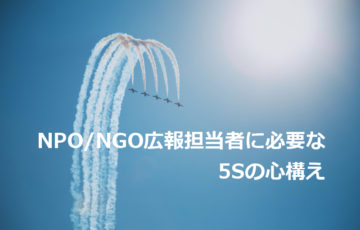 NPOの広報担当者に必要な5Sの心構え