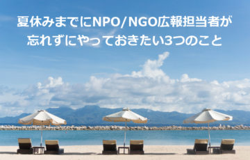 夏休みまでにNPO広報担当者が忘れずにやっておきたい3つのこと