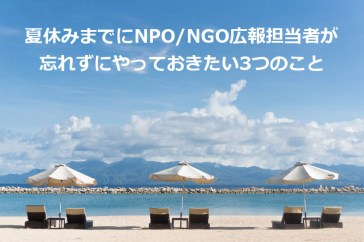 夏休みまでにNPO広報担当者が忘れずにやっておきたい3つのこと