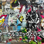 NPOの活動を伝えるジャーナルコミックという手法