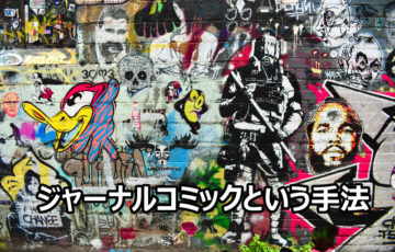 NPOの活動を伝えるジャーナルコミックという手法