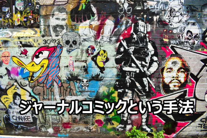 NPOの活動を伝えるジャーナルコミックという手法
