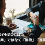 NPOが企業と面談するときの心構え