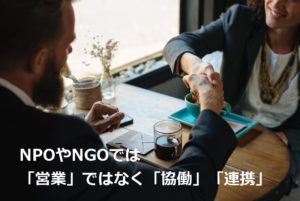 NPOが企業と面談するときの心構え