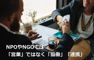 NPOが企業と面談するときの心構え