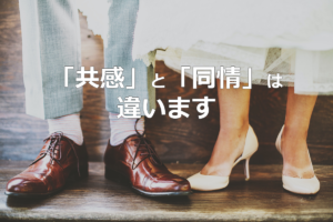 「共感」と「同情」は違います