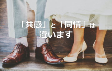 「共感」と「同情」は違います