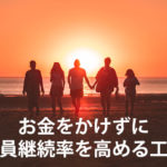 お金をかけずに会員継続率を高める工夫