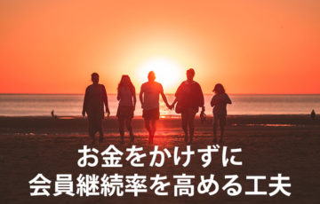 お金をかけずに会員継続率を高める工夫
