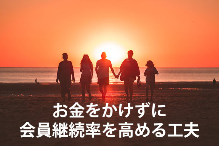 お金をかけずに会員継続率を高める工夫