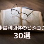 NPOのビジョン 30選