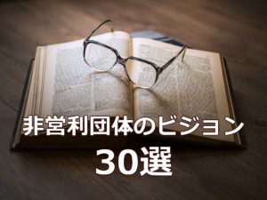 NPOのビジョン 30選