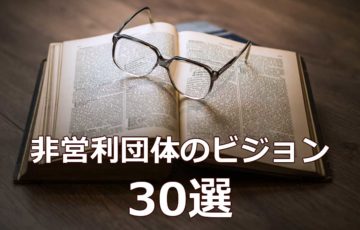 NPOのビジョン 30選