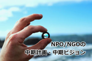 NPOが策定している中期計画の事例