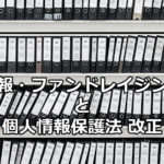 NPOの広報・ファンドレイジングと個人情報保護法改正