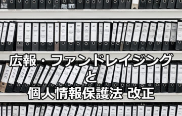 NPOの広報・ファンドレイジングと個人情報保護法改正