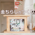 募金ちらしのつくり方