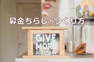 募金ちらしのつくり方