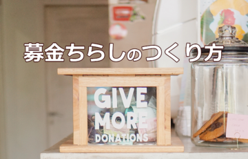 募金ちらしのつくり方
