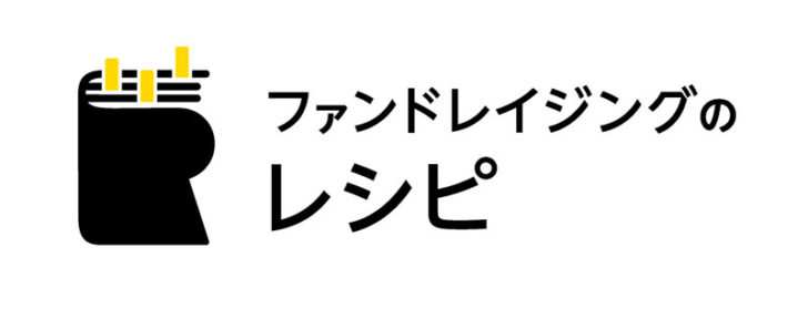 ファンドレイジングのレシピ