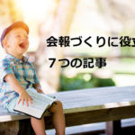 NPOの会報誌づくりに役立つ7つの記事