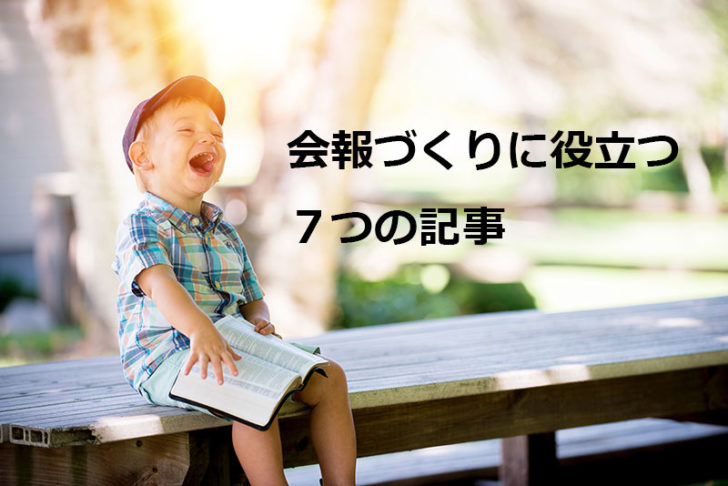 NPOの会報誌づくりに役立つ7つの記事
