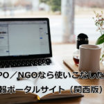 NPOなら使いこなしたい情報ポータルサイト（関西版）