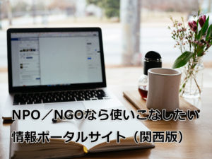 NPOなら使いこなしたい情報ポータルサイト（関西版）