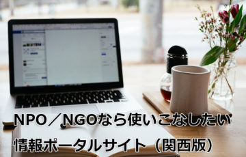 NPOなら使いこなしたい情報ポータルサイト（関西版）
