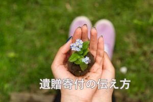 遺贈寄付の伝え方