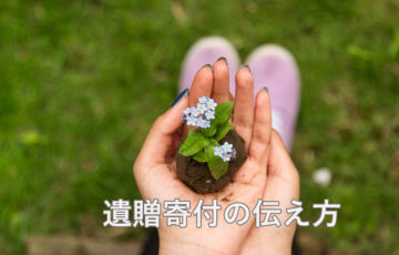 遺贈寄付の伝え方
