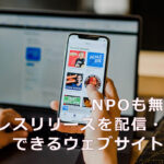 NPOも無料でプレスリリースを配信・掲載できるウェブサイト一覧