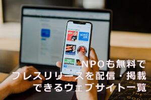 NPOも無料でプレスリリースを配信・掲載できるウェブサイト一覧